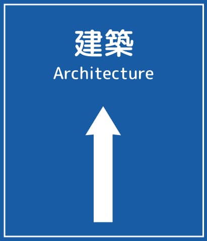 建築