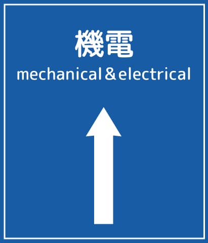 機電