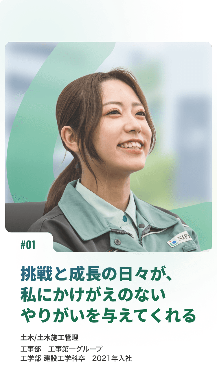 挑戦と成長の日々が、 私にかけがえのない やりがいを与えてくれる