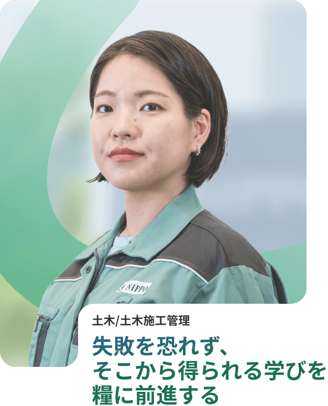 失敗を恐れず、そこから得られる学びを糧に前進する