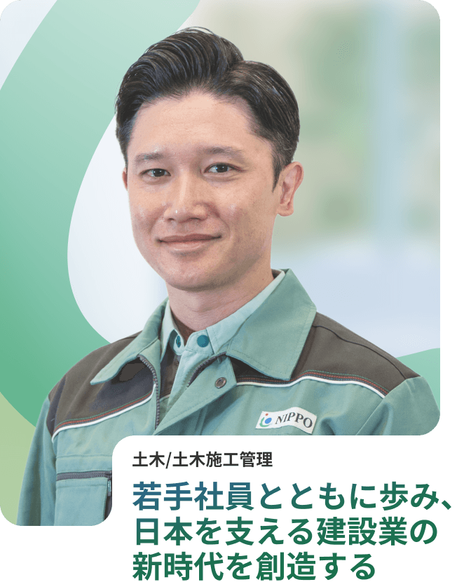 若手社員とともに歩み、日本を支える建設業の新時代を創造する