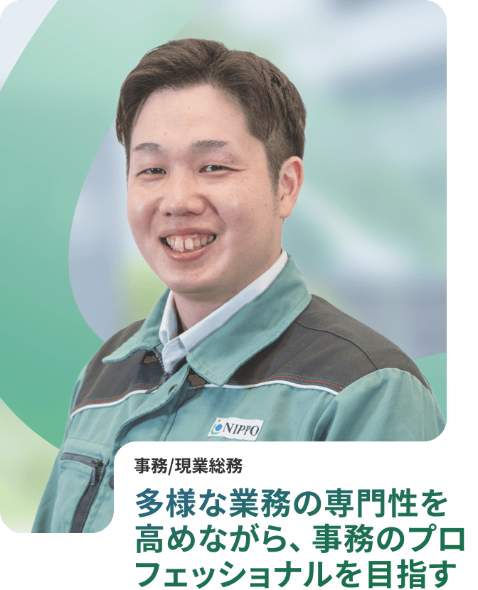 多様な業務の専門性を高めながら、事務のプロフェッショナルを目指す