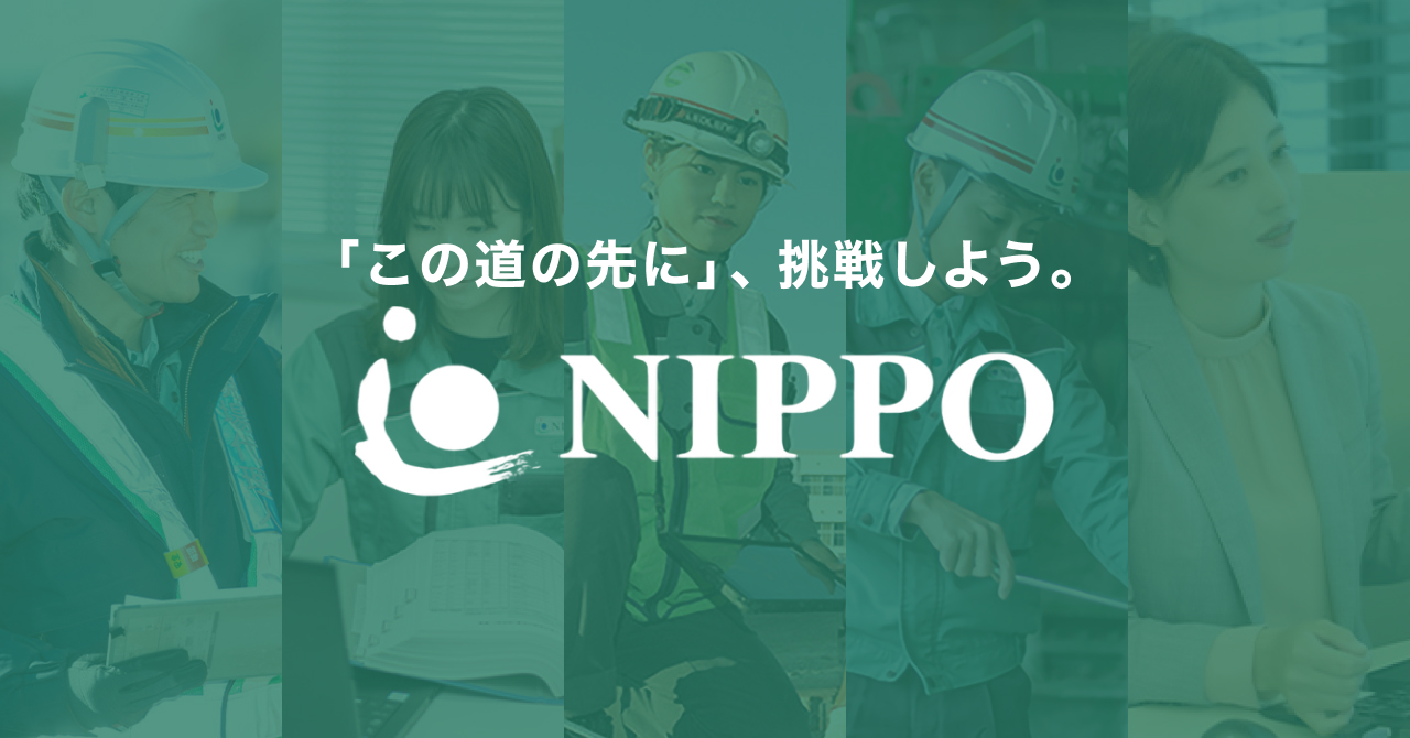 株式会社NIPPO 新卒採用サイト