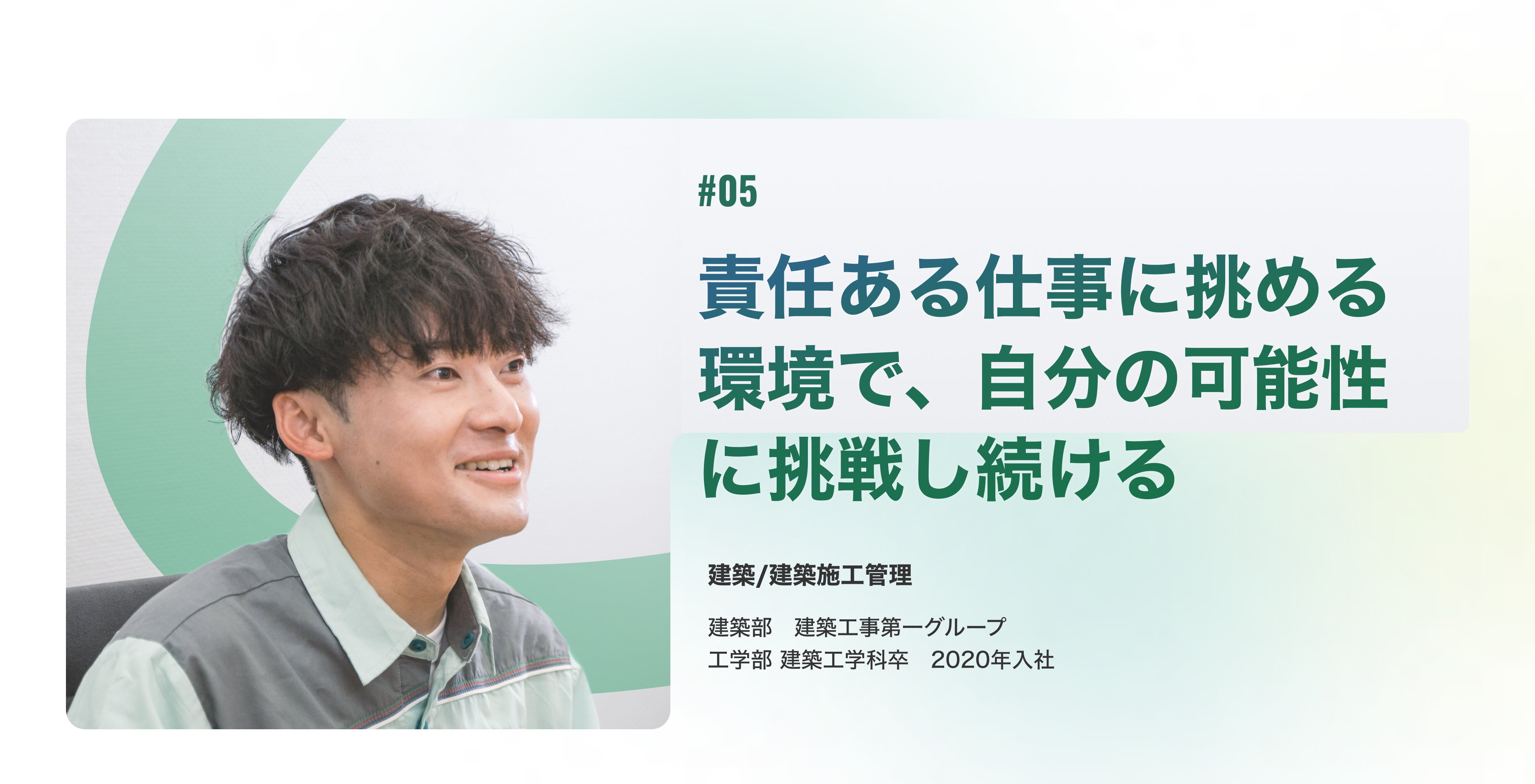 挑戦と成長の日々が、 私にかけがえのない やりがいを与えてくれる