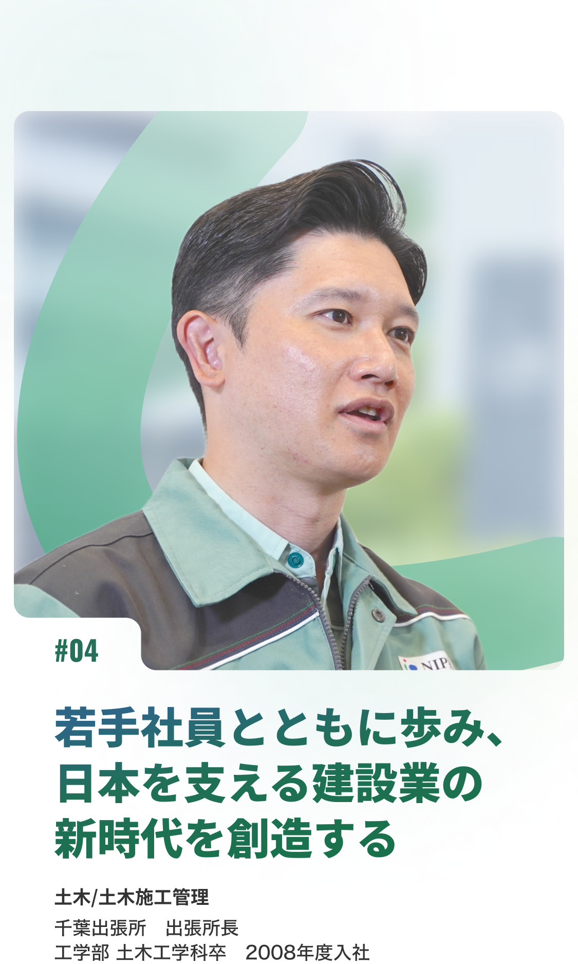 工事人 若手社員とともに歩み、 日本を支える建設業の 新時代を創造する-社員